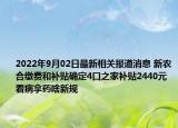 2022年9月02日最新相关报道消息 新农合缴费和补贴确定4口之家补贴2440元 看病拿药啥新规