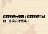 庭园景观效果图（庭园景观三部曲--庭园设计图典）
