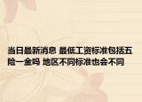 当日最新消息 最低工资标准包括五险一金吗 地区不同标准也会不同