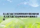 无人机飞金门空投榨菜和茶叶蛋详细内容 无人机飞金门空投榨菜和茶叶蛋具体介绍