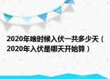 2020年啥时候入伏一共多少天（2020年入伏是哪天开始算）