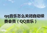 qq音乐怎么关闭自动续费会员（QQ音乐）