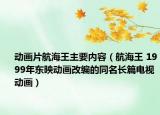 动画片航海王主要内容（航海王 1999年东映动画改编的同名长篇电视动画）