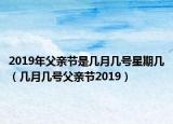 2019年父亲节是几月几号星期几（几月几号父亲节2019）
