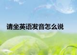请坐英语发音怎么说