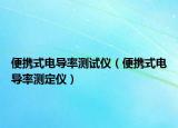 便携式电导率测试仪（便携式电导率测定仪）