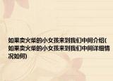 如果卖火柴的小女孩来到我们中间介绍(如果卖火柴的小女孩来到我们中间详细情况如何)