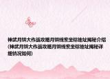 神武月饼大作战攻略月饼线索坐标地址揭秘介绍(神武月饼大作战攻略月饼线索坐标地址揭秘详细情况如何)