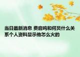 当日最新消息 费启鸣和何炅什么关系个人资料显示他怎么火的