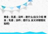 黄金；乳香；没药；是什么(含义介绍 黄金；乳香；没药；是什么 含义详细情况如何)