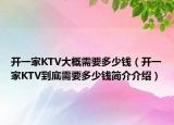 开一家KTV大概需要多少钱（开一家KTV到底需要多少钱简介介绍）