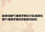 超级玛丽PC端用手柄玩介绍(超级玛丽PC端用手柄玩详细情况如何)