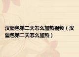 汉堡包第二天怎么加热视频（汉堡包第二天怎么加热）