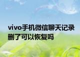 vivo手机微信聊天记录删了可以恢复吗