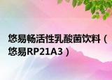 悠易畅活性乳酸菌饮料（悠易RP21A3）