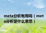 meta分析有用吗（meta分析是什么意思）