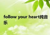 follow your heart纯音乐