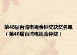 第48届台湾电视金钟奖获奖名单（第48届台湾电视金钟奖）