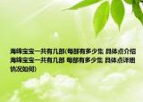 海绵宝宝一共有几部(每部有多少集 具体点介绍 海绵宝宝一共有几部 每部有多少集 具体点详细情况如何)