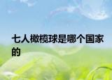 七人橄榄球是哪个国家的