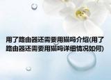 用了路由器还需要用猫吗介绍(用了路由器还需要用猫吗详细情况如何)