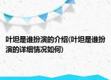 叶坦是谁扮演的介绍(叶坦是谁扮演的详细情况如何)