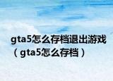 gta5怎么存档退出游戏（gta5怎么存档）