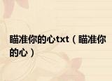 瞄准你的心txt（瞄准你的心）