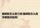 面膜粉怎么用介绍(面膜粉怎么用详细情况如何)