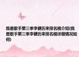 我是歌手第三季李健历来排名榜介绍(我是歌手第三季李健历来排名榜详细情况如何)