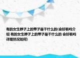 有的女生脖子上的带子是干什么的(会好看吗介绍 有的女生脖子上的带子是干什么的 会好看吗详细情况如何)