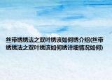 丝带绣绣法之双叶绣该如何绣介绍(丝带绣绣法之双叶绣该如何绣详细情况如何)