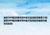 地铁2033配置要求高吗官方最佳配置推荐介绍(地铁2033配置要求高吗官方最佳配置推荐详细情况如何)