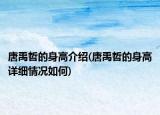 唐禹哲的身高介绍(唐禹哲的身高详细情况如何)