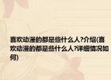 喜欢动漫的都是些什么人?介绍(喜欢动漫的都是些什么人?详细情况如何)
