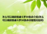 怎么可以调超级魂斗罗30条命介绍(怎么可以调超级魂斗罗30条命详细情况如何)