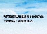 吉冈海底站和海拔负140米的龙飞海底站（吉冈海底站）
