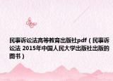 民事诉讼法高等教育出版社pdf（民事诉讼法 2015年中国人民大学出版社出版的图书）