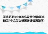 正当防卫4中文怎么设置介绍(正当防卫4中文怎么设置详细情况如何)