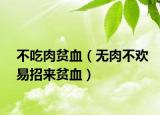 不吃肉贫血（无肉不欢易招来贫血）