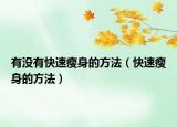 有没有快速瘦身的方法（快速瘦身的方法）