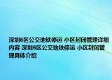 深圳6区公交地铁停运 小区封闭管理详细内容 深圳6区公交地铁停运 小区封闭管理具体介绍