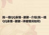 找一组QQ表情~谢谢~介绍(找一组QQ表情~谢谢~详细情况如何)