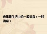 音乐是生活中的一股清泉（一股清泉）