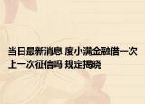 当日最新消息 度小满金融借一次上一次征信吗 规定揭晓