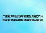 广州到深圳坐动车哪里坐介绍(广州到深圳坐动车哪里坐详细情况如何)