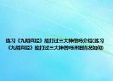 练习《九阴真经》能打过三大神僧吗介绍(练习《九阴真经》能打过三大神僧吗详细情况如何)