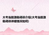 大考当前激励词语介绍(大考当前激励词语详细情况如何)