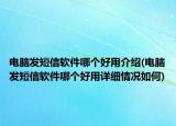 电脑发短信软件哪个好用介绍(电脑发短信软件哪个好用详细情况如何)