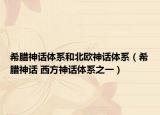 希腊神话体系和北欧神话体系（希腊神话 西方神话体系之一）